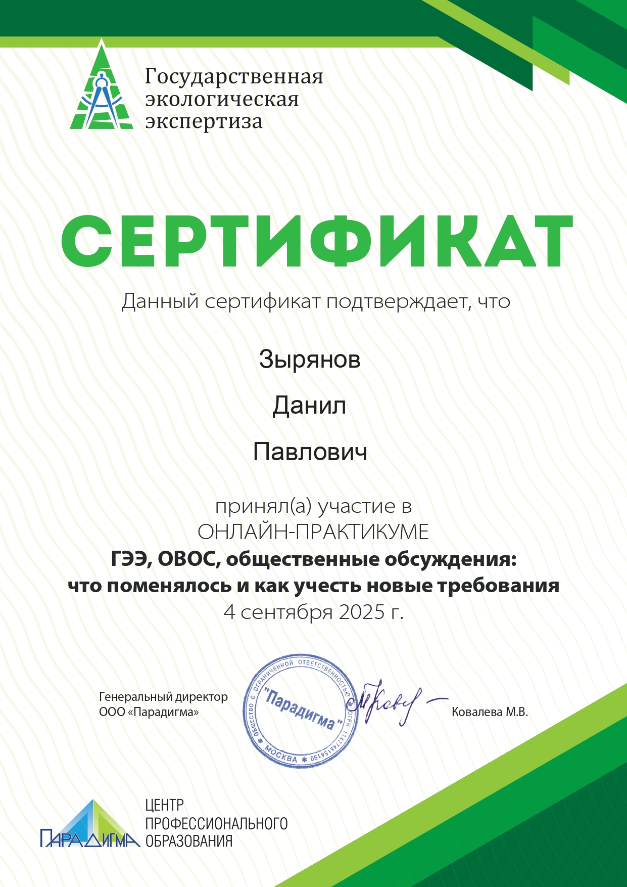 Сертификат Зырянов Д.П.