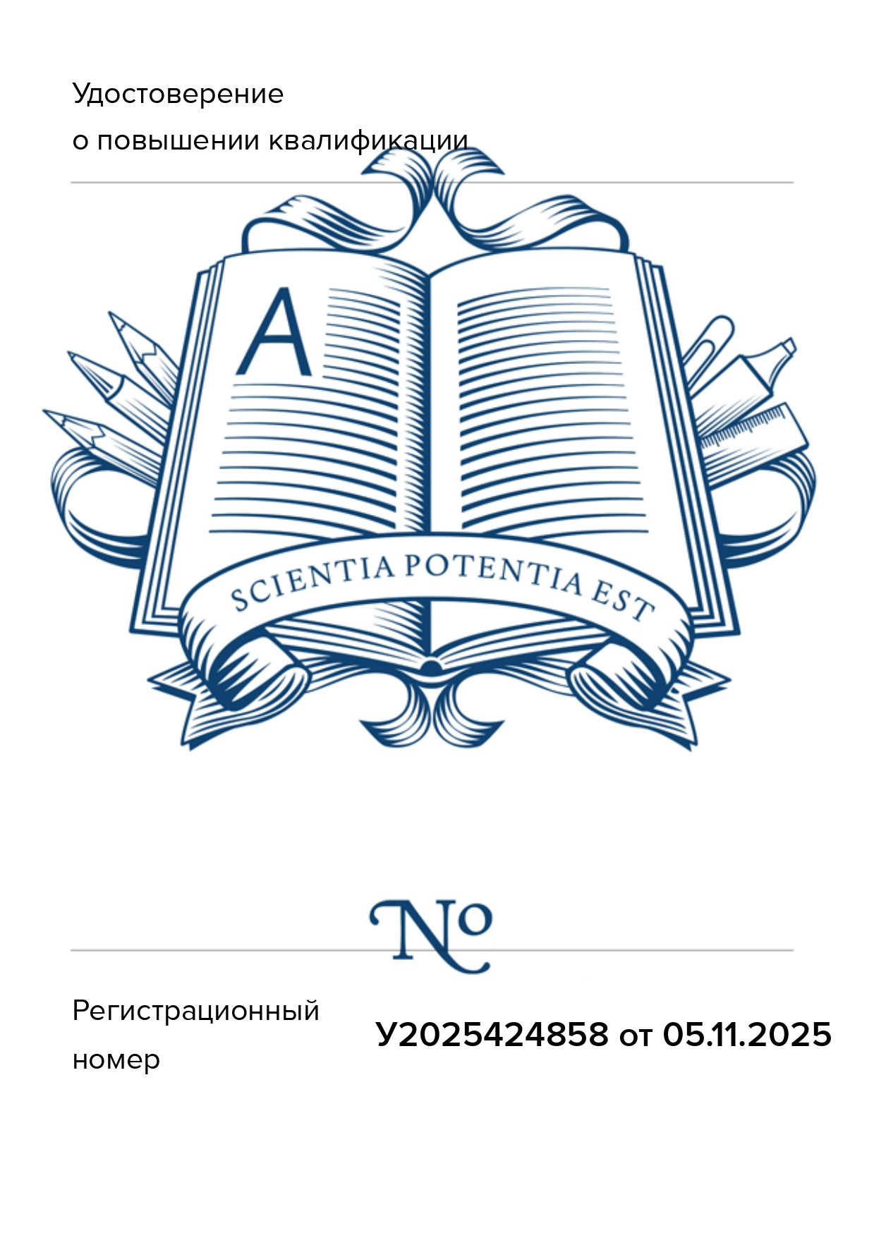 Сертификат аттестации Волынская Диана Альбертовна